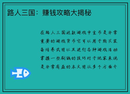 路人三国:赚钱攻略大揭秘
