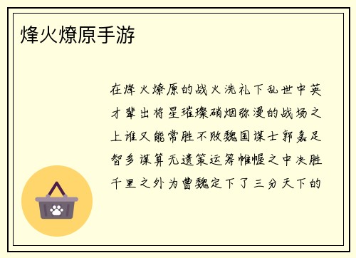 烽火燎原手游