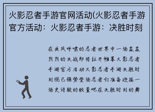 火影忍者手游官网活动(火影忍者手游官方活动：火影忍者手游：决胜时刻，强势登场)