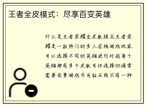 王者全皮模式：尽享百变英雄