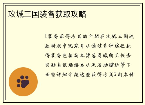 攻城三国装备获取攻略