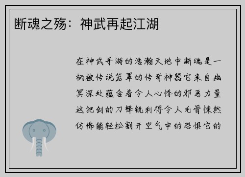 断魂之殇：神武再起江湖