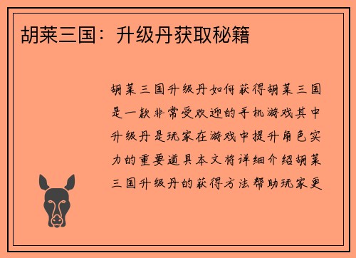 胡莱三国：升级丹获取秘籍