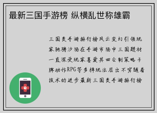 最新三国手游榜 纵横乱世称雄霸