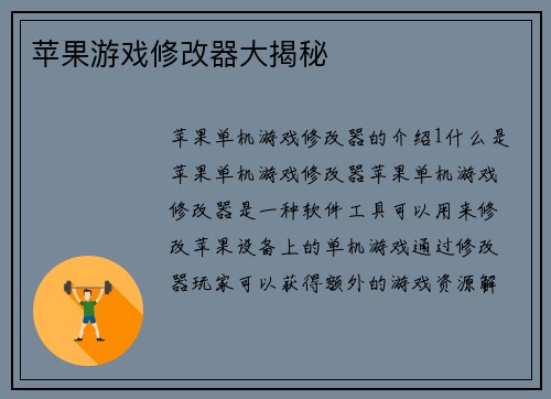 苹果游戏修改器大揭秘