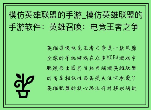 模仿英雄联盟的手游_模仿英雄联盟的手游软件:英雄召唤:电竞王者之争