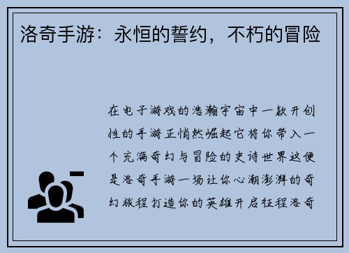洛奇手游：永恒的誓约，不朽的冒险