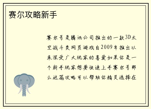 赛尔攻略新手