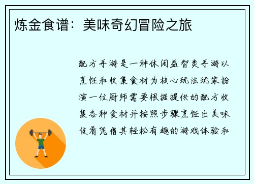 炼金食谱：美味奇幻冒险之旅