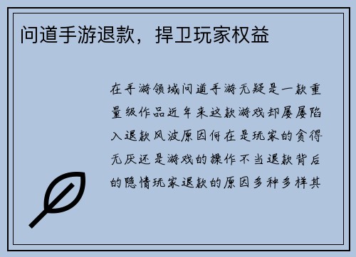 问道手游退款，捍卫玩家权益