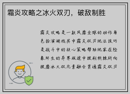 霜炎攻略之冰火双刃，破敌制胜