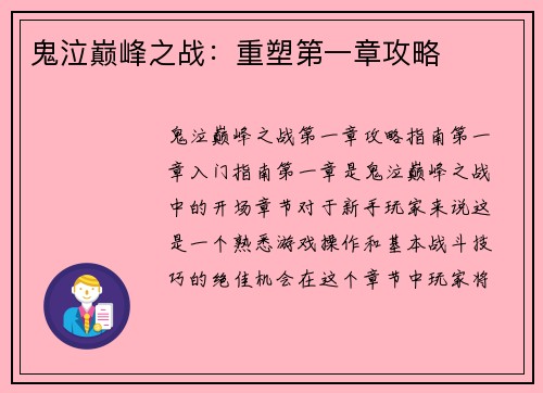 鬼泣巅峰之战：重塑第一章攻略