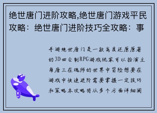 绝世唐门进阶攻略,绝世唐门游戏平民攻略：绝世唐门进阶技巧全攻略：事半功倍，登峰造极