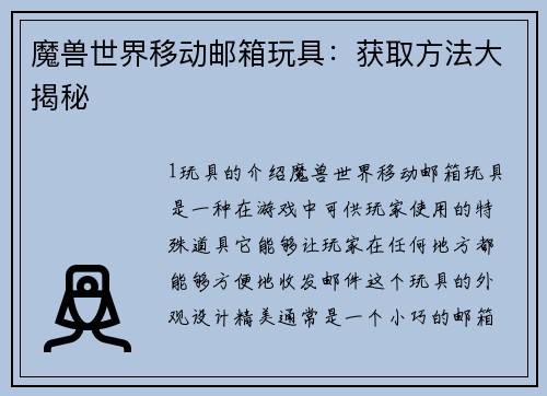 魔兽世界移动邮箱玩具：获取方法大揭秘