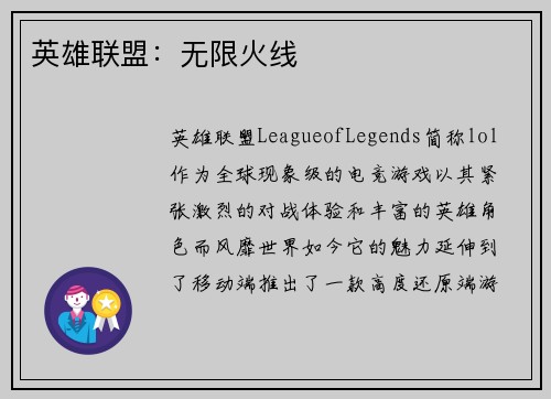 英雄联盟：无限火线
