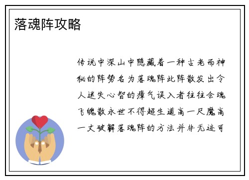 落魂阵攻略