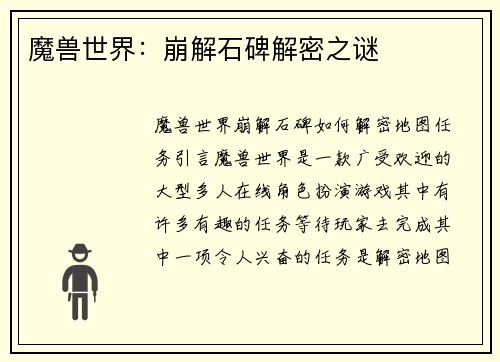 魔兽世界：崩解石碑解密之谜