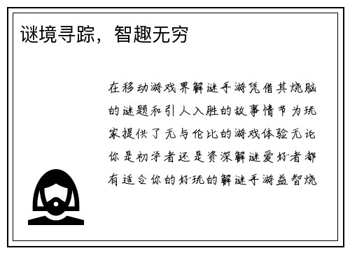 谜境寻踪，智趣无穷