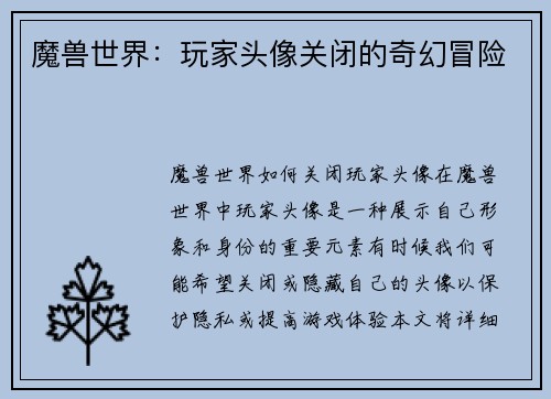 魔兽世界：玩家头像关闭的奇幻冒险