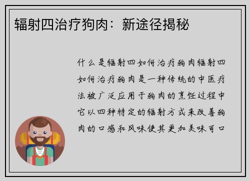 辐射四治疗狗肉：新途径揭秘