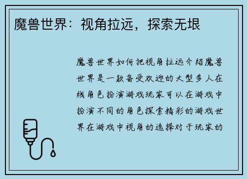 魔兽世界：视角拉远，探索无垠
