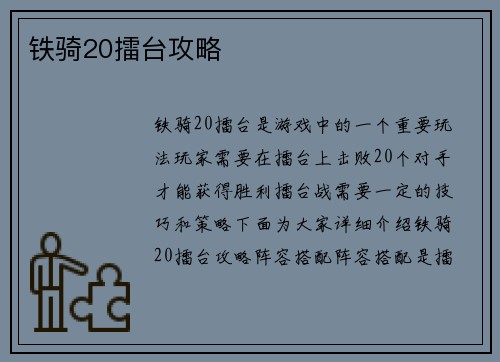 铁骑20擂台攻略