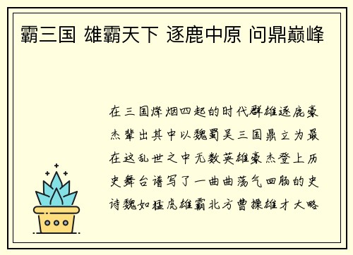 霸三国 雄霸天下 逐鹿中原 问鼎巅峰