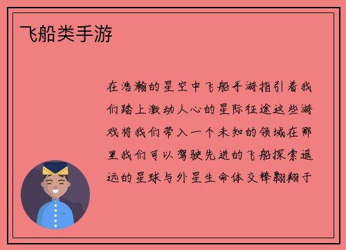 飞船类手游