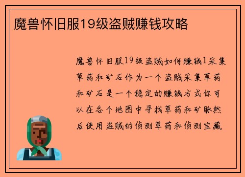 魔兽怀旧服19级盗贼赚钱攻略