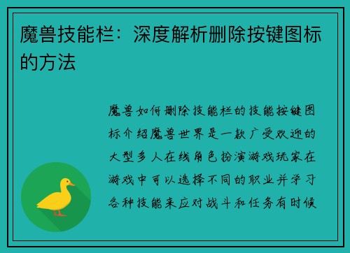 魔兽技能栏：深度解析删除按键图标的方法