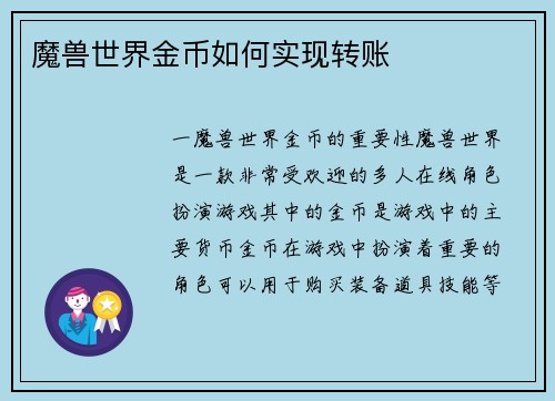 魔兽世界金币如何实现转账