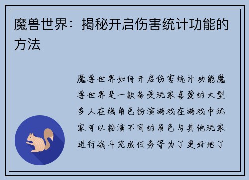 魔兽世界：揭秘开启伤害统计功能的方法