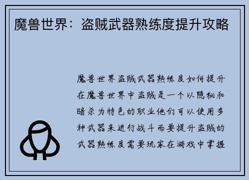 魔兽世界：盗贼武器熟练度提升攻略