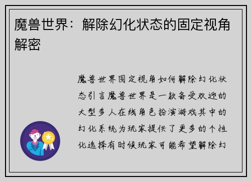魔兽世界：解除幻化状态的固定视角解密