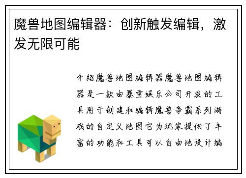 魔兽地图编辑器：创新触发编辑，激发无限可能