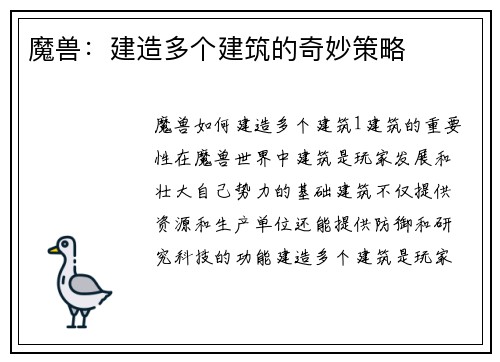 魔兽：建造多个建筑的奇妙策略
