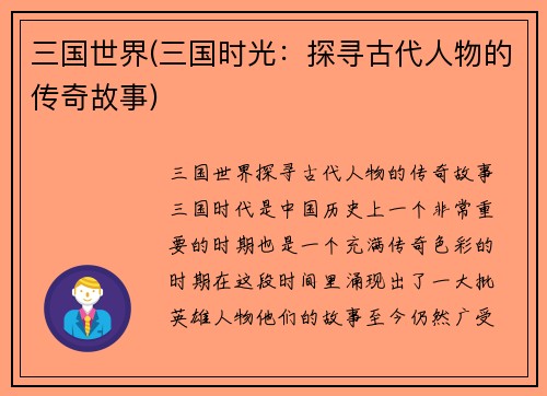 三国世界(三国时光：探寻古代人物的传奇故事)