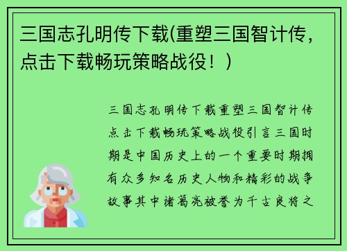 三国志孔明传下载(重塑三国智计传，点击下载畅玩策略战役！)