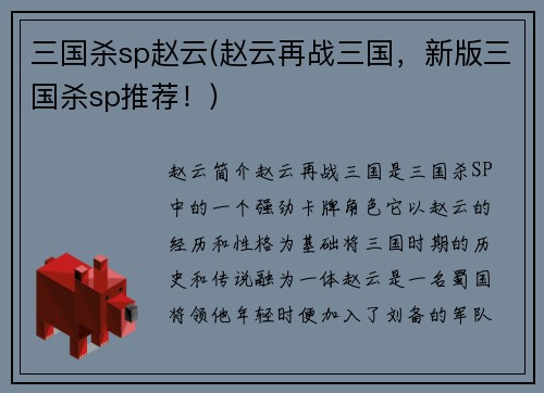 三国杀sp赵云(赵云再战三国，新版三国杀sp推荐！)
