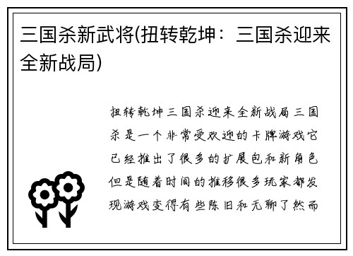 三国杀新武将(扭转乾坤：三国杀迎来全新战局)