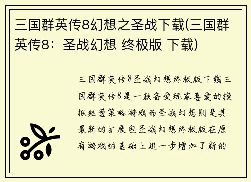 三国群英传8幻想之圣战下载(三国群英传8：圣战幻想 终极版 下载)