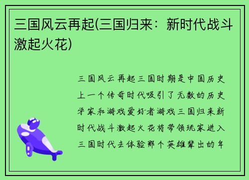 三国风云再起(三国归来：新时代战斗激起火花)