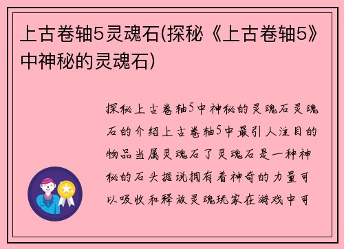 上古卷轴5灵魂石(探秘《上古卷轴5》中神秘的灵魂石)