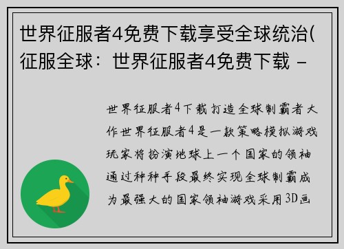 世界征服者4免费下载享受全球统治(征服全球：世界征服者4免费下载 - 完美实现全球统治！)
