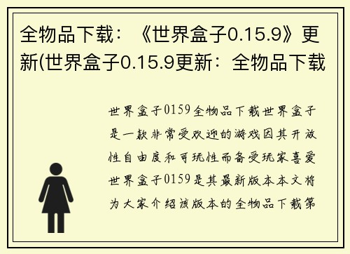 全物品下载：《世界盒子0.15.9》更新(世界盒子0.15.9更新：全物品下载详细介绍)