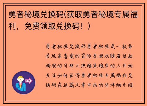 勇者秘境兑换码(获取勇者秘境专属福利，免费领取兑换码！)