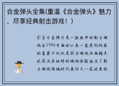 合金弹头全集(重温《合金弹头》魅力，尽享经典射击游戏！)
