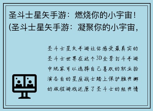 圣斗士星矢手游：燃烧你的小宇宙！(圣斗士星矢手游：凝聚你的小宇宙，闪耀战场！)