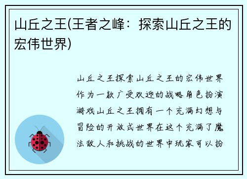 山丘之王(王者之峰：探索山丘之王的宏伟世界)
