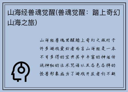 山海经兽魂觉醒(兽魂觉醒：踏上奇幻山海之旅)